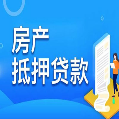 会泽​房产抵押贷款