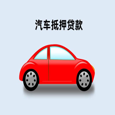 会泽车辆抵押贷款