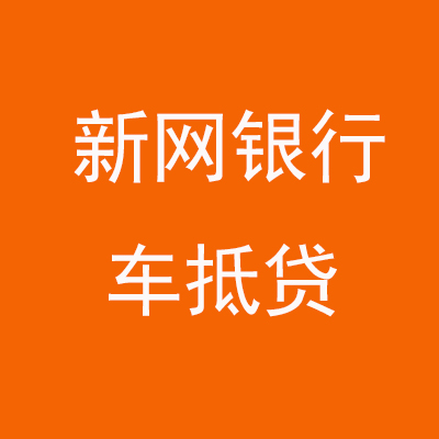 会泽新网银行车抵贷