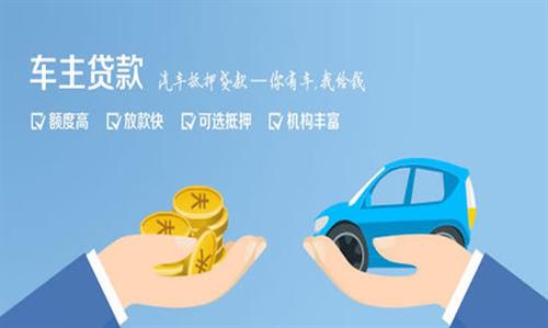 会泽全款车不押车贷款利息和政策分享！